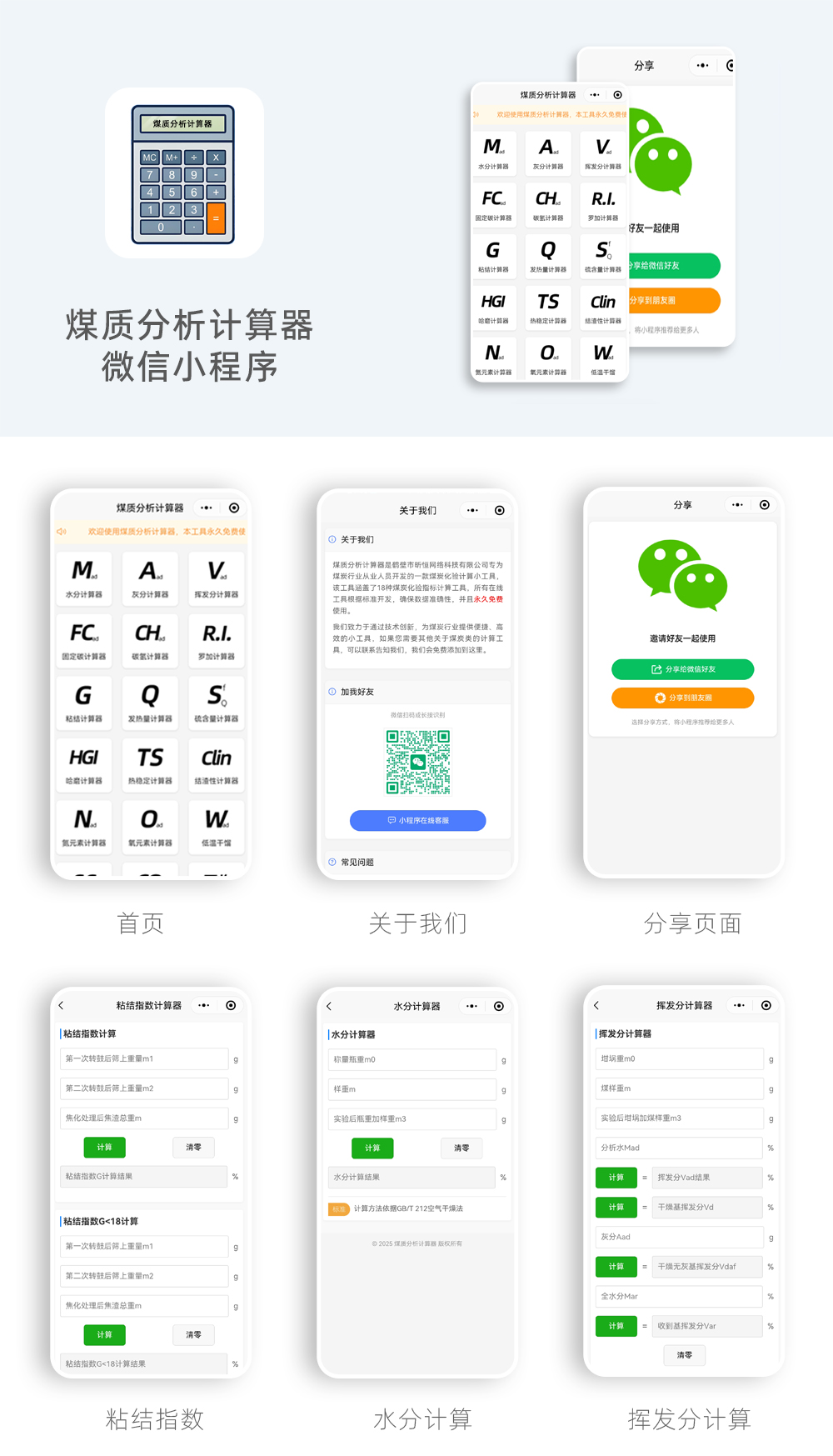 煤质分析计算器-微信小程序开发
