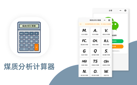 煤质分析计算器-微信小程序开发