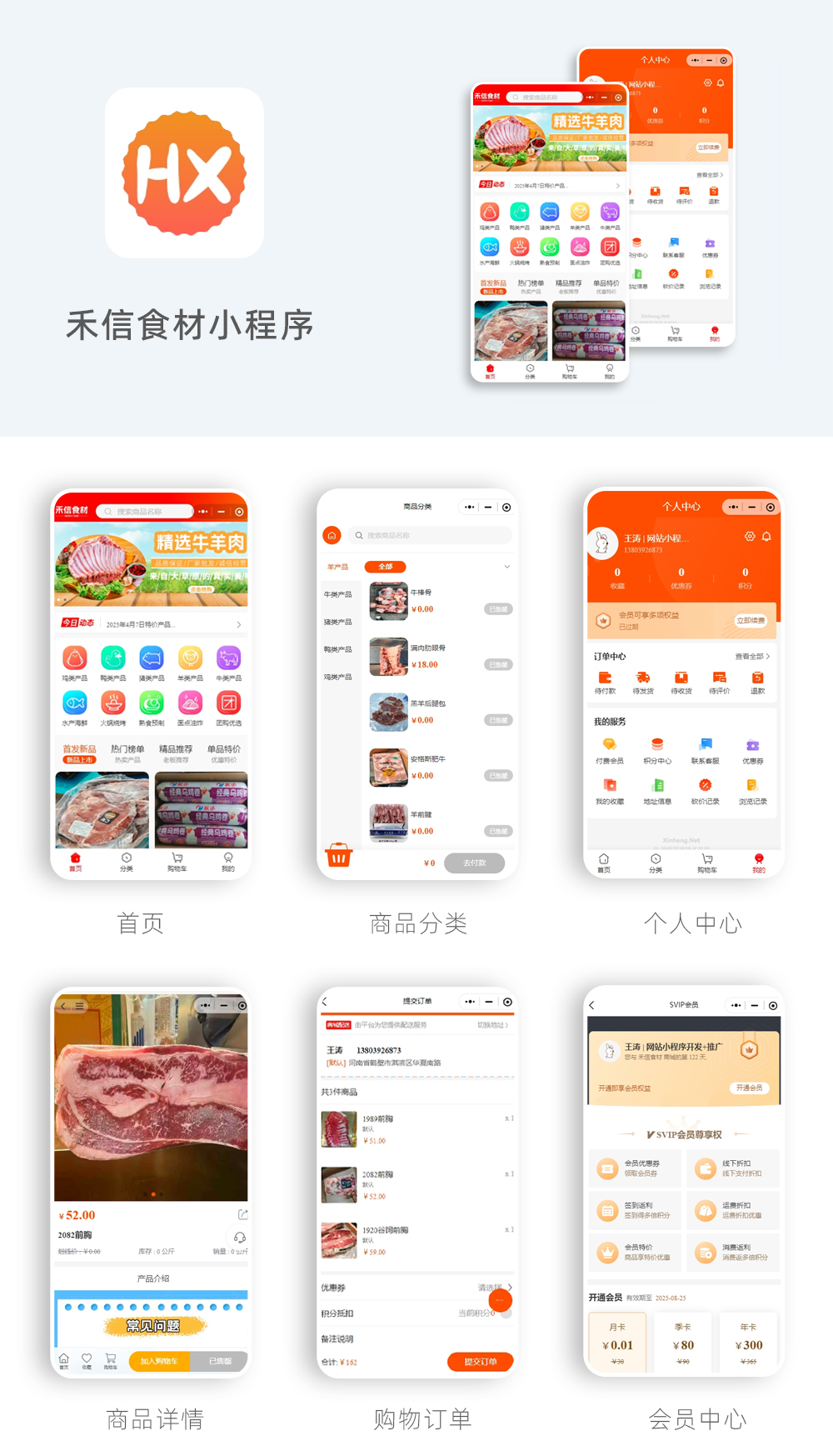 禾信食材-微信商城小程序开发