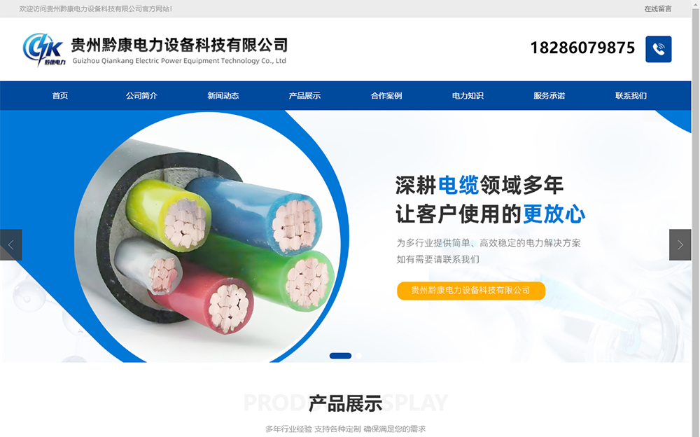 昕恒网络助力黔康电力设备科技官网正式上线了