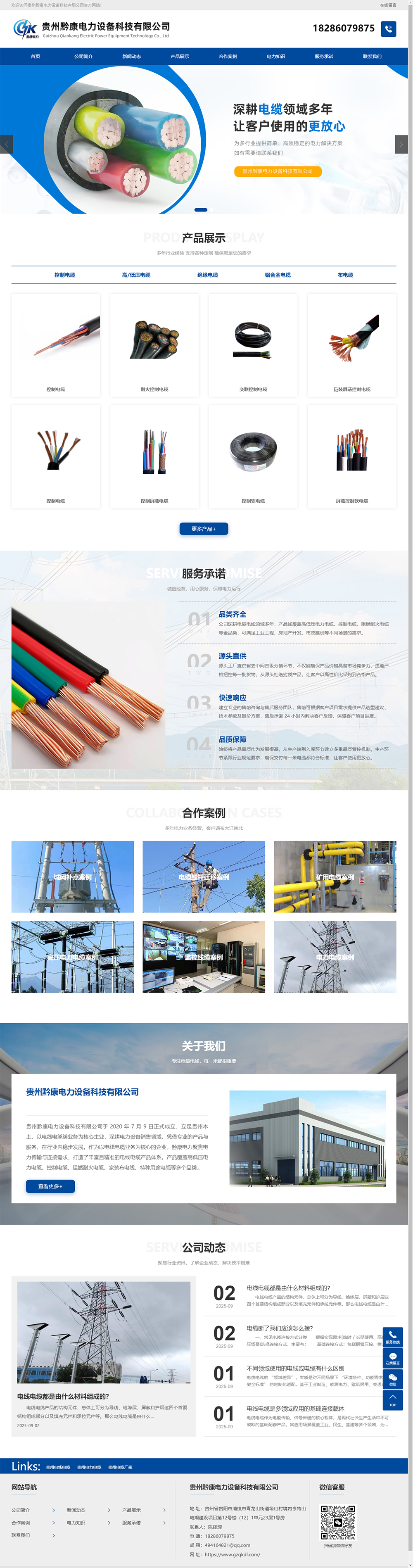 贵州黔康电力设备科技有限公司官方网站案例